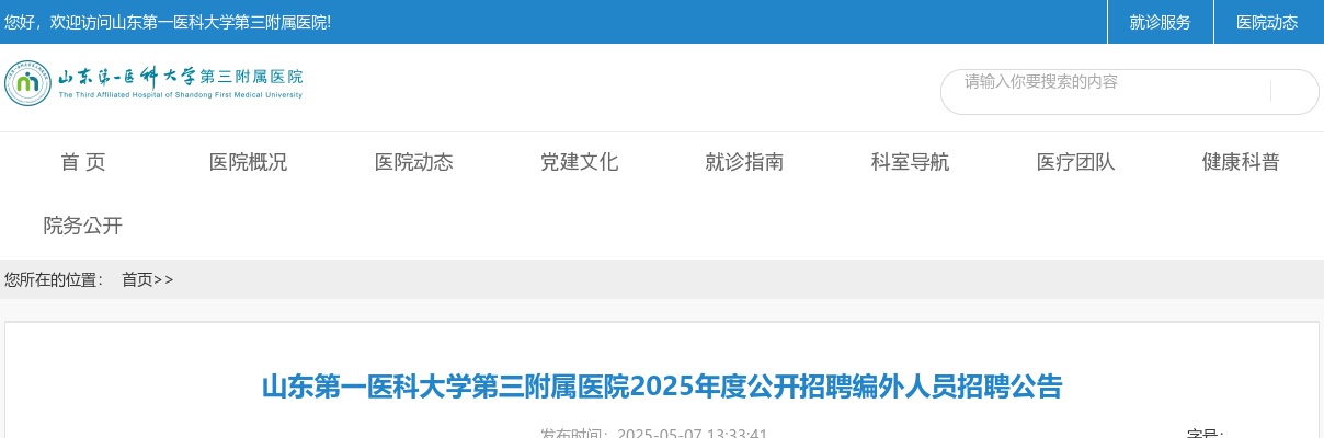 2025年度山东第一医科大学第三附属医院公开招聘编外人员招聘公告（9人） 图片